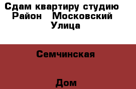 Сдам квартиру студию › Район ­ Московский › Улица ­ Семчинская › Дом ­ 11к 2 › Этажность дома ­ 14 › Цена ­ 10 000 - Рязанская обл., Рязанский р-н, Рязань г. Недвижимость » Квартиры аренда   